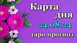 КАРТА ДНЯ - 24 АВГУСТА 2024 - 🍀 ЛЕНОРМАН- ВСЕ ЗНАКИ ЗОДИАКА - РАСКЛАД / ПРОГНОЗ / ГОРОСКОП / ГАДАНИЕ