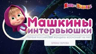 Машкины интервьюшки: говорим с космонавтом Еленой Серовой