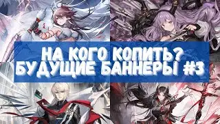 На кого копить? Смотрим будущие баннеры #3 | Arknights