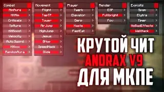 КРУТОЙ ЧИТ AndraxV9 НА МАЙНКРАФТ ПЕ 1.1.5 - 1.13 COOL MCPE HACK CLIENT 1.12