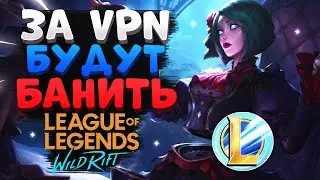 WILD RIFT ЗА VPN БУДУТ БАНИТЬ, ПЕРЕНОС АККАУНТОВ В РОССИЮ League of Legends Wild Rift