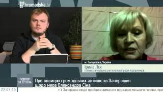 Ірина Лєх: Олександр Сін знав і про розгін Майдану в Запоріжжі і про відправлення тітушек