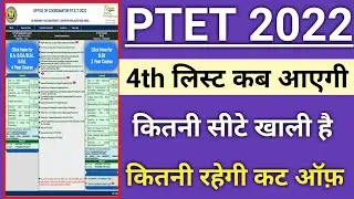 Ptet college allotment list 2022 | Ptet 4th list kab aayegi | Ptet 4th list 2022