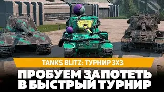 ТУРНИР 3х3 в Tanks Blitz! + РОЗЫГРЫШ