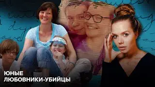 НА ЧТО СПОСОБНЫ ПОДРОСТКИ? Дело Ким Эдвардс и Лукаса Маркхэма