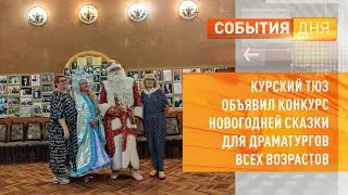 Курский ТЮЗ объявил конкурс новогодней сказки для драматургов всех возрастов