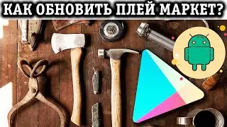КАК ОБНОВИТЬ ПЛЕЙ МАРКЕТ НА АНДРОИД ТЕЛЕФОНЕ БЫСТРО!