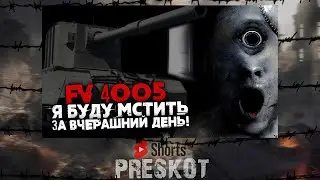 🔴FV4005 - БУДУ МСТИТЬ, ЗА ВЧЕРАШНИЙ ДЕНЬ! #shorts #миртанков #worldoftanks #wot #fv4005