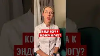 Когда пора бежать к эндокринологу? Те самые 