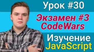 Урок JavaScript №30 - Экзамен #3 | Курс FrontEnd 2021