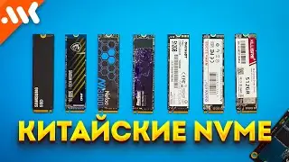 НЕ покупайте эти NVME. Тест китайских SSD