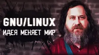 Что такое GNU/Linux — легкий способ стать свободным