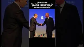 Путин Швабу :  "Мы берём с вас пример.  Мы вас не подведём" #shortsvideo #Библия