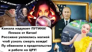 НАЧАЛОСЬ! ПУТИНА ОБВИНИЛИ В РАБОТЕ НА ЦРУ/Камала Харрис надувает Вождя/Россияне увлеклись эзотерикой