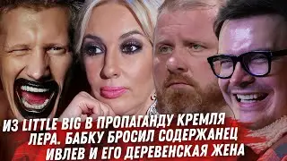 Чернь из LITTLE BIG. Кудрявцеву вышвырнули. Дорн и лицемерие. Ивлиев и его деревня. Птаповская Настя