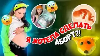 Я ХОТЕЛА СДЕЛАТЬ АБОРТ? 😱ВОПРОС/ОТВЕТ ЧАСТЬ 2🔥