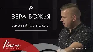 Вера Божья - Андрей Шаповал