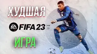 FIFA 23 - Худшая игра!?