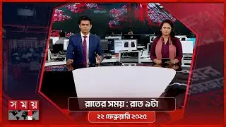 রাতের সময় | রাত ৯টা | ২২ ফেব্রুয়ারি ২০২৫ | Somoy TV Bulletin 9pm | Latest Bangladeshi News