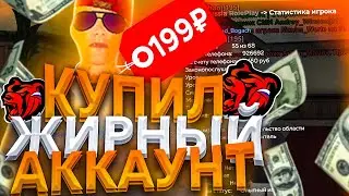 КУПИЛ АККАУНТ за 199 РУБЛЕЙ - BLACK RUSSIA и ВПАЛ в ШОК! АКК ГУБЕРНАТОРА?! 😂🖐️