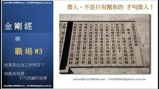 金剛經與職場03 - 貴人，幫你的？還是幫你擋災的？