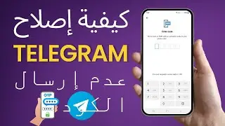 كيفية إصلاح مشكلة عدم إرسال رمز التحقق في Telegram (تحديث 2024)