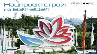 Нацпроектстрой на ВЭФ-2024