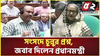 মালয়েশিয়ায় শ্রমিক পাঠানো নিয়ে সংসদে চুন্নুর প্রশ্ন, জবাব দিলেন প্রধানমন্ত্রী | Prime Minister