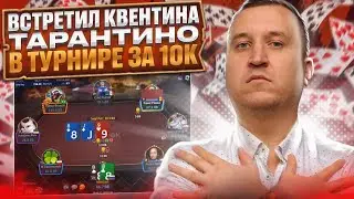 Встретил Квентина Тарантино в турнире за $10000. Лучшее со стримов Minthon19 