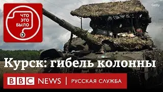 Бои в Курской области: что известно о гибели российской колонны