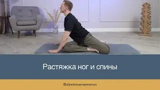 Растяжка ног и спины. Делайте каждый день