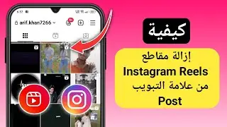 كيفية إزالة Reels من علامة تبويب منشورات Instagram | إزالة Reels من شبكة الملف الشخصي