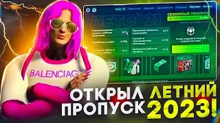 ВЫБИЛ НОВЫЙ РЮКЗАК! ОТКРЫЛ ЛЕТНИЙ ПРОПУСК 2023 НА GTA 5 RP ALTA!