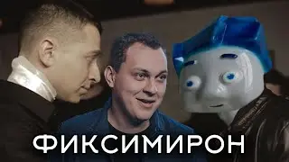 Оксимирон + Фиксики feat. Хованский [mashup]