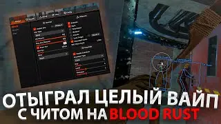 ОТЫГРАЛ ВАЙП С ЧИТОМ НА BLOOD RUST | ИГРАЮ В РАСТ С ЧИТОМ | РАСТ С ЧИТОМ 2025 | ПЕРВАЯ ЧАСТЬ