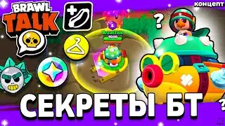 СЕКРЕТЫ БРАВЛ ТОЛКА! ВКБРЛ В 2023? НОВЫЙ РЕЖИМ? Обнова Brawl Stars - Концепт