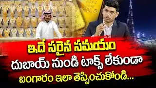 How Much Gold Allowed From Dubai To India | Gold Analysis | Today Gold Price In Dubai | 