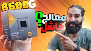 لا تشتري هالمعالج ❌  Ryzen 5 8600G