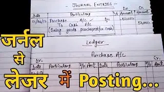 जर्नल से लेजर में Posting करना सीखे Part 1 II How to post Journal to Ledger II