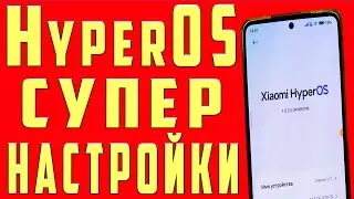 СУПЕР Оптимизация Xiaоmi на Hyperos Global Настройки Функции Фишки Лайфхаки Обновления MIUI ANDROID