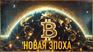 ❗️БИТКОИН - ПЕРЕХОД В НОВУЮ ЭПОХУ | ИТОГИ КОНФЕРЕНЦИИ И ЦЕЛИ ДО 2045