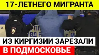 17-летнего  Киргиза зарезали в Подмосковье
