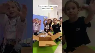 Владимир, спасибо тебе! Девчонки очень рады ☺️ #подарок #распаковка #безигрушек