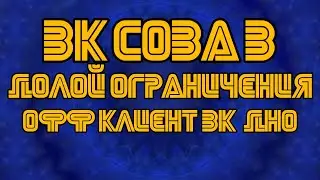 Вконтакте / ВК Сова Х, V / ВК без ограничений /