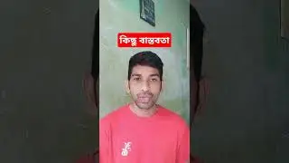 কিছু বাস্তবতা