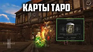 Будет ли окупаемость с измененных Карт Таро в Lineage 2? Обновление Shield of the Kingdom.