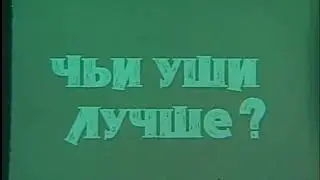 М/Ф «Чьи уши лучше?» (реж.: С.Аралбаев , 1987 г.)