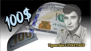 ЖҮЗ ДОЛЛАР (100$) #аудиокітап