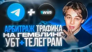 АРБИТРАЖ ТРАФИКА НА ГЕМБЛИНГ!УБТ + ТЕЛЕГРАМ!