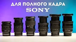 Лучший ЗУМ для Sony E - это...?